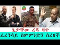 የጌታቸው ረዳ ዛቻ የፈረንሳይ ስምምነት ማፍረስ Ethio 24 Media