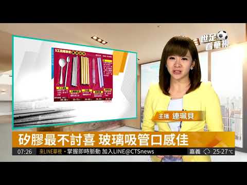 矽膠最不討喜 玻璃吸管口感佳