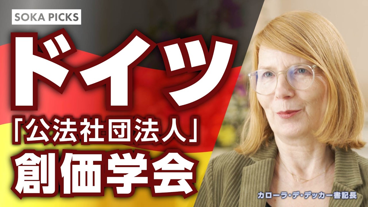 【ドイツ】「公法社団法人」ドイツ創価学会――認定と経緯｜創価学会公式