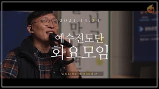 2021.11.30 예수전도단 화요모임