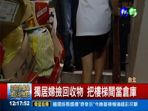 公寓樓梯堆雜物 市府處理踢皮球