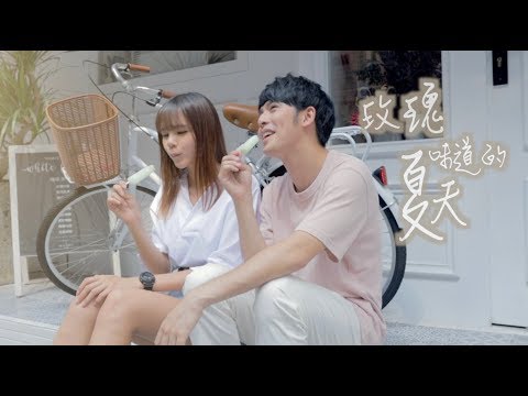 Danny 許佳麟【玫瑰味道的夏天】官方 MV