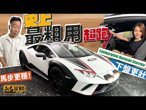 Lamborghini Huracan Sterrato．唔好以為只係升高咗離地距，呢架「細牛」仲有好多大家睇唔到嘅特點㗎！（附設中文字幕）｜#搶先Up  #駕輛UpCar