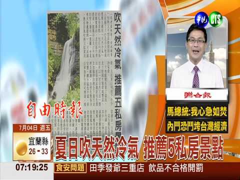 夏日吹天然冷氣 推薦5私房景點