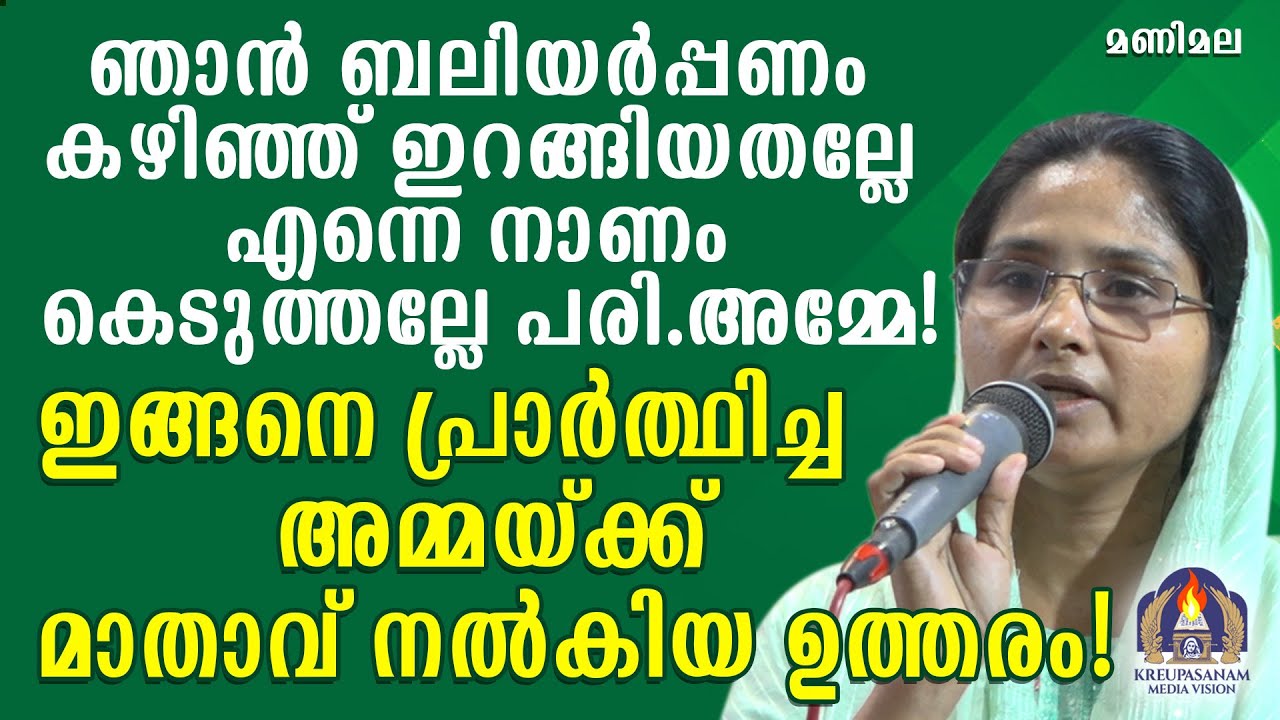 ഞാൻ ബലിയർപ്പണം കഴിഞ്ഞ് ഇറങ്ങിയതല്ലേ എന്നെ നാണം കെടുത്തല്ലേ പരി.അമ്മേ!ഇങ്ങനെ പ്രാർത്ഥിച്ച