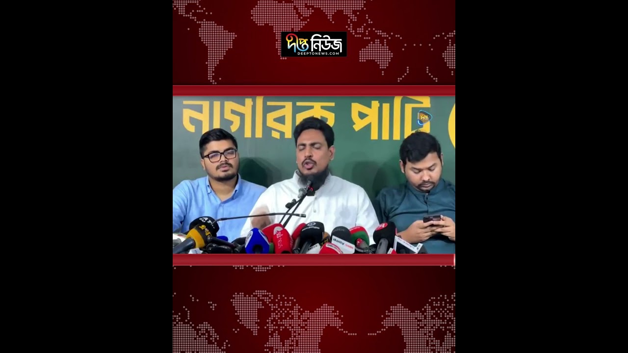 সংবিধান সংশোধন কমিটি বাতিলের দাবি এনসিপির | NCP | Deepto News