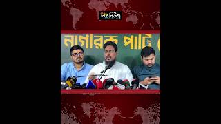 সংবিধান সংশোধন কমিটি বাতিলের দাবি এনসিপির | NCP | Deepto News