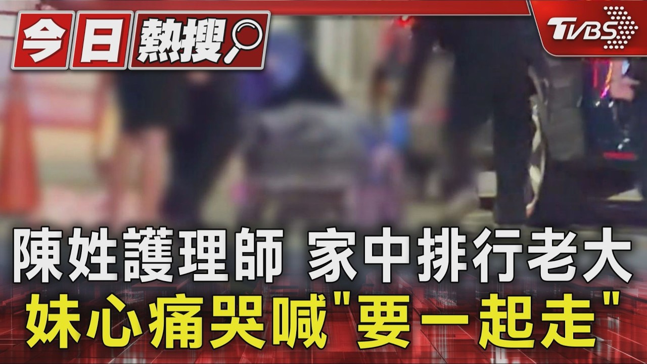 陳姓護理師 家中排行老大 妹心痛哭喊「要一起走」｜TVBS新聞 @TVBSNEWS01