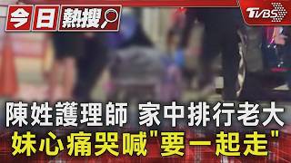 父病逝後扛家計!37歲護理師下班遭撞亡 妹苦喊"要一起走"