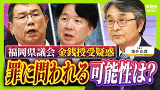 【弁護士解説】福岡県議が主張「自民党県議団幹部に約2000万円を渡した」議長ポストへの上納金か…贈収賄などの可能性を指摘も「おそらく時効が成立している」（2026年7月15日）