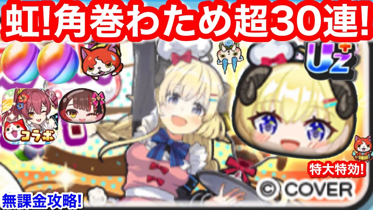 虹！無課金 角巻わため スクール 特大特効 30連 ガシャ ぷにぷに ホロライブ コラボ 癒月ちょこ お助け イベント【妖怪ウォッチぷにぷに】hololive 裏マップ 1-5 宝鐘マリン YoKai