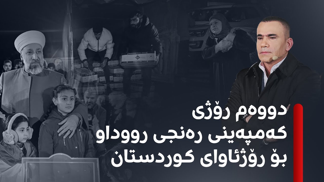 ڤیدیۆ | بەپەلە.. کەمپەینەکەی رەنج سەنگاوی دەستیپێکردەوە و رۆژئاوا چاوەڕوانی هاوکارییەکانە