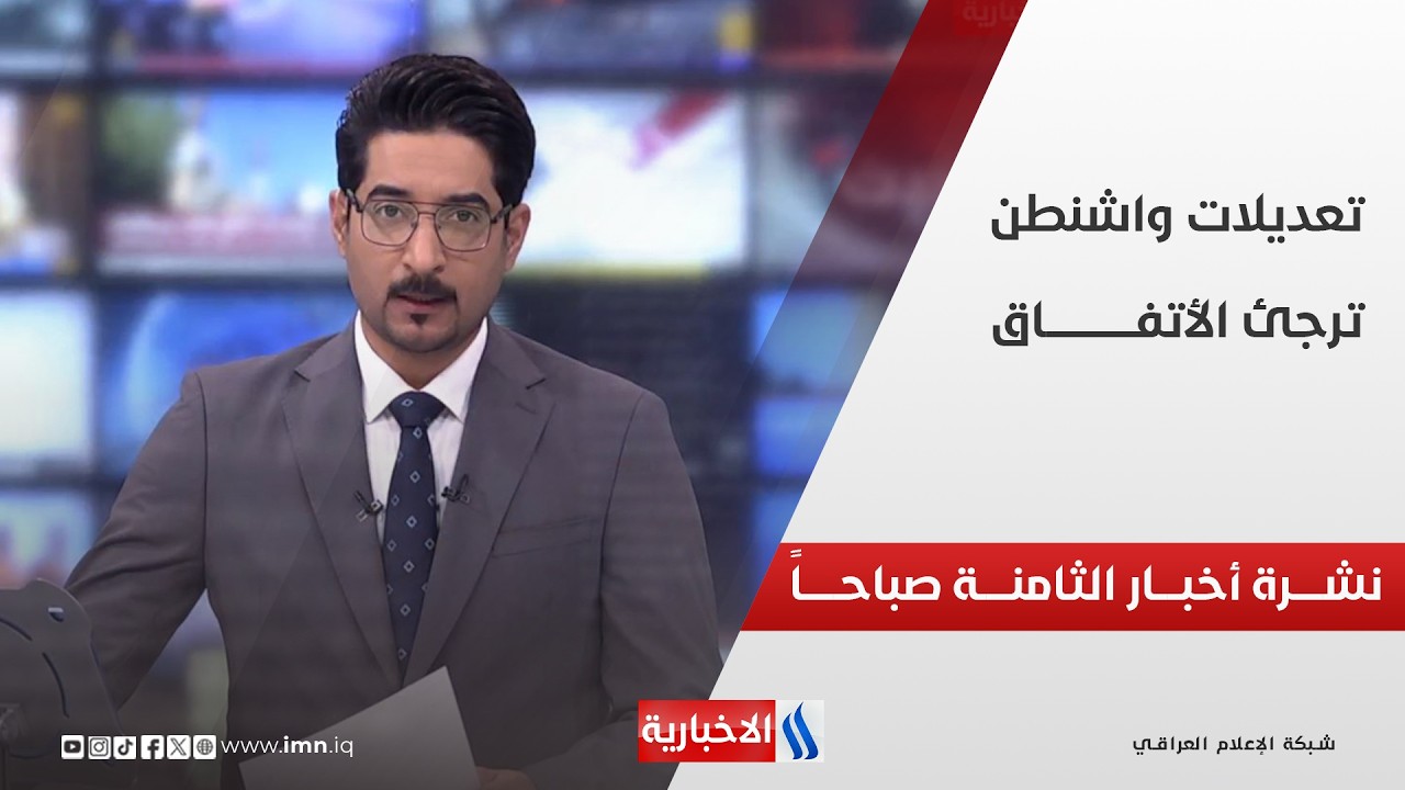 فيديو | تعديلات واشنطـــن ترجـــئ الاتفـــاق | نشــــرة أخبــــار الثامنــــة صباحـــاً
