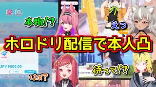 ホロドリ配信してたら本人が凸って来て限界化したVtuberまとめ【ホロライブ切り抜き】