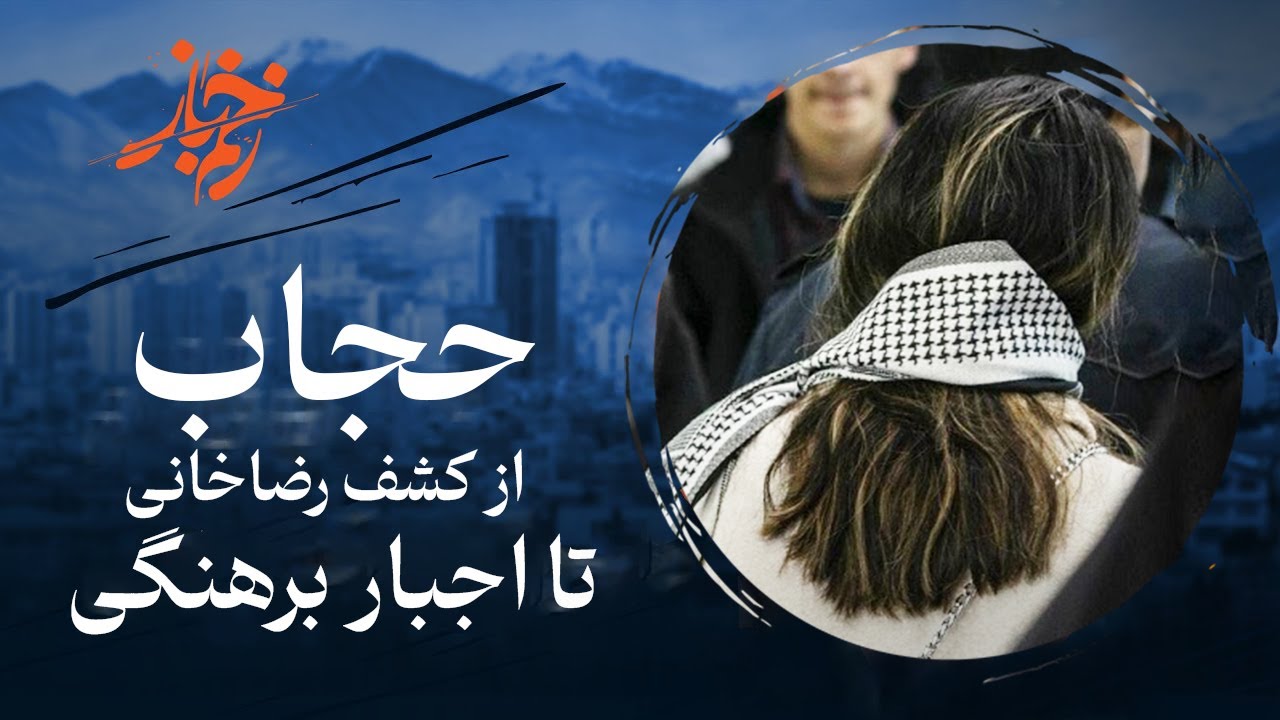 🩸زخم باز - ناگفته‌های حداد عادل از پشت‌پرده کشف حجاب رضاخانی و چالش‌های ام?