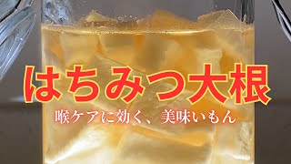 切って漬けるだけ！はちみつ大根の作り方