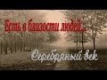 Серебряный век. Есть в близости людей... 