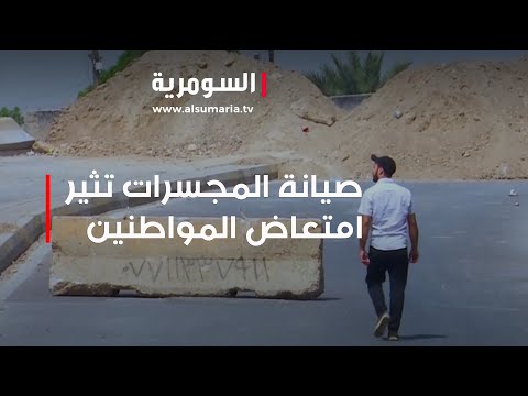 شاهد بالفيديو.. قطع تام لأغراض الصيانة والمواطنون يبدون امتعاضهم من بطء العمل