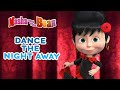 Masha And The Bear ‍ ️ DANCE THE NIGHT AWAY Best Episodes Collection
