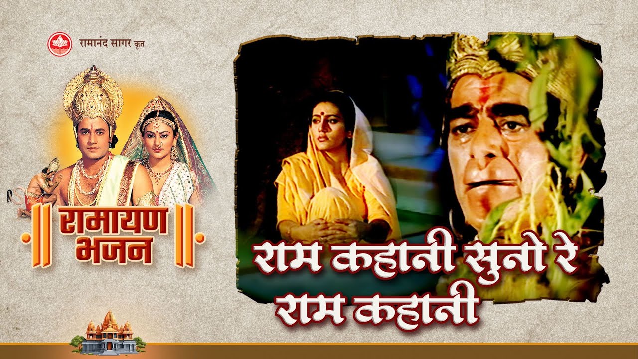 राम कहानी सुनो रे राम कहानी | Ram kahani suno re ram kahani shri ram jai ram jai jai ram | Ramayan