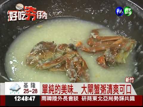 喝泉水長大的! 大閘蟹超鮮美