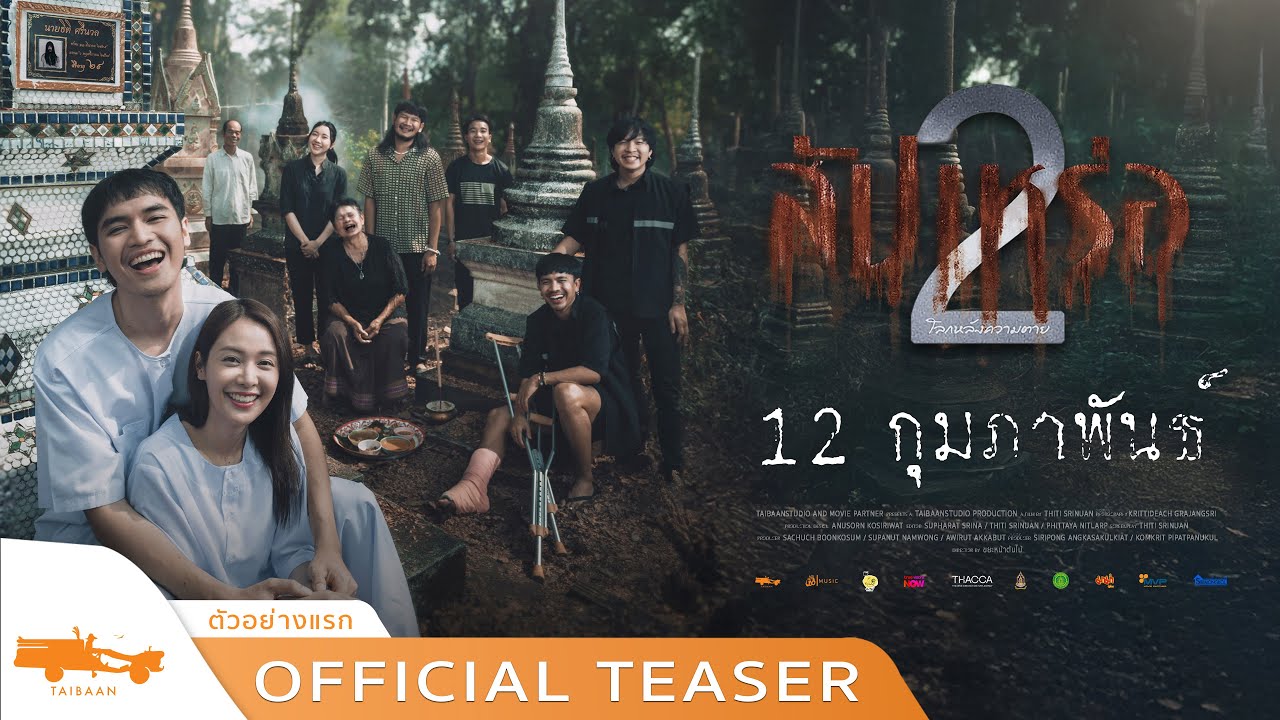 official teaser สัปเหร่อ 2