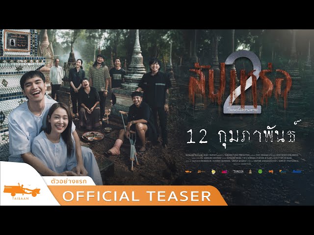 official teaser สัปเหร่อ 2