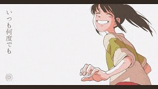 いつも何度でも (木村弓) /ダズビー COVER