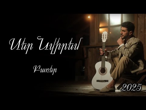 Ser nvirem - Andranik Magakyan Ergi barer, Lyrics