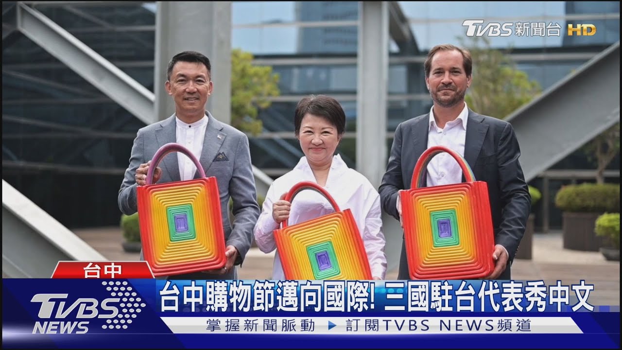台中購物節邁向國際! 三國駐台代表秀流利中文行銷