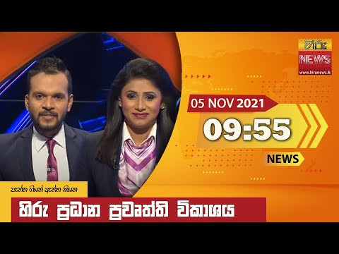Hiru News 09:55 PM | 2021-11-05