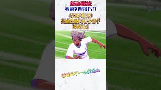 【ネタバレ注意】忍原来夏・桜咲丈二で新必殺技を習得せよ！その名は春雷！？#イナズマイレブン英雄たちのヴィクトリーロード #イナズマイレブン #shorts