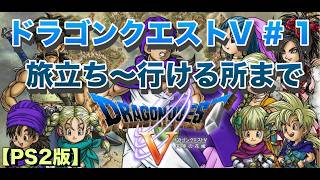 旅立ち～行ける所まで  part 1【ドラゴンクエスト5 PS2版】#ドラゴンクエスト #ドラクエ40周年 #ドラゴンクエスト5 #ps2 