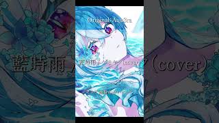 藍時雨 / ゲキヤク #vocaloid #ボカロ #utauカバー