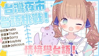 [Vtub] 茸茸鼠 學習台語 夜市佇試試看 歹勢啦！9點15分才開始