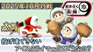 【スマブラX】2025年のネット対戦環境を見に行く#21【おきらく乱闘】