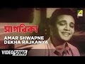 Amar Swapne Dekha Rajkanya | Sagarika | Bengali Movie Song | Shyamal Mitra