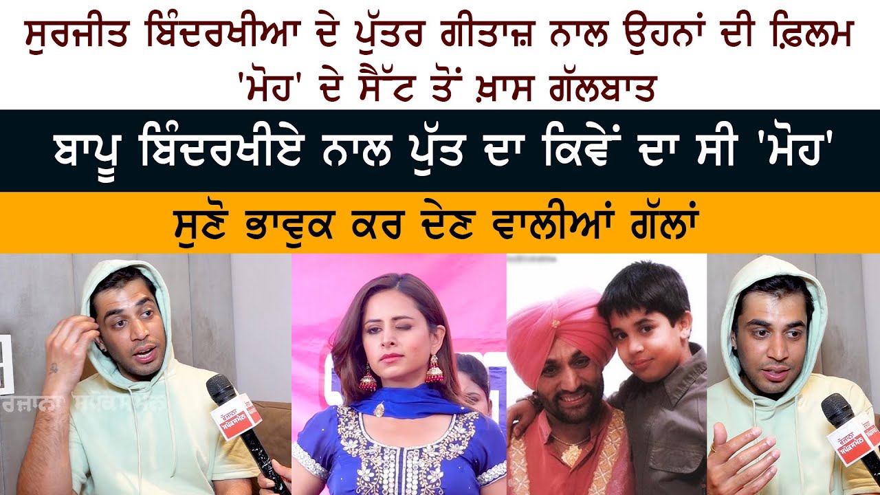 Legend Surjit Bindrakhia Son Gitaz Bindrakhia Interview Legend Surjit Bindrakhia Son Gitaz Bindrakhia Interview