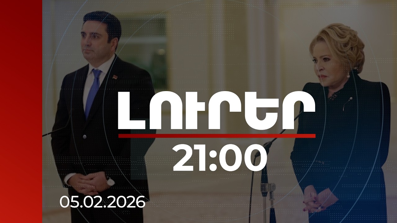 Լուրեր 21:00 | Եկեղեցու շուրջ իրավիճակից մինչև ներքաղաքական հարցեր. ՀՀ ԱԺ նախագահը ՌԴ-ում է