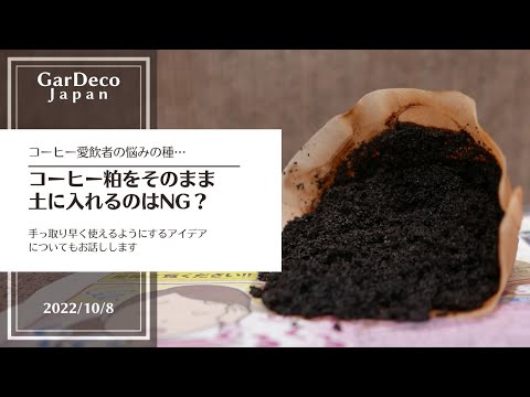 コーヒー粕の庭のヒント