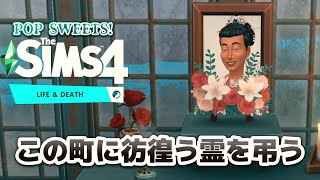 4.葬儀の自律。成仏できる？送り出してあげるよ悪霊退散のポップスイーツ