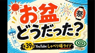第39回YouTubeしゃべり場ライブ