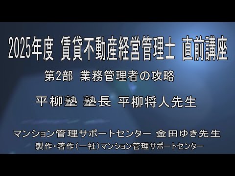 【動画】2025平柳塾 賃管直前講座 第2部