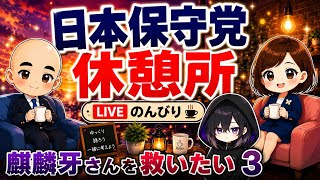 麒麟牙さんを救いたい3☕️日本保守党☕️休憩所