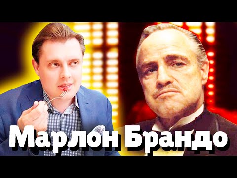 Евгений Понасенков о Марлоне Брандо