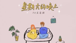 [問題] 星期六很無聊怎麼辦？