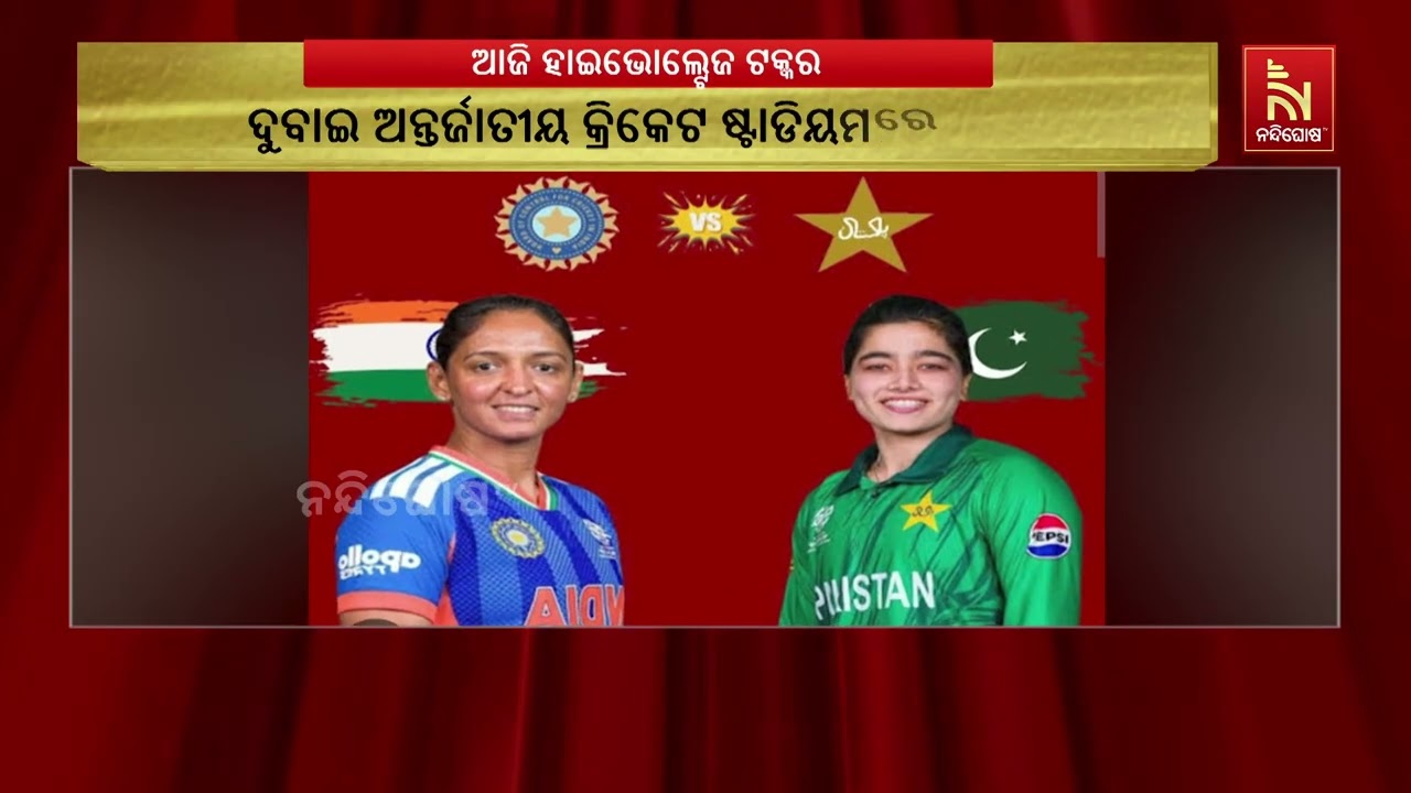 ଆଜି ମହିଳା ଏସିଆ କପ୍ ରେ ହାଇ ଭୋଲ୍ଟେଜ ଟକ୍କର; ମୁହାଁ ମୁହିଁ ହ