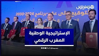 مراسيم توقيع اتفاقيات الاستراتيجية الوطنية المغرب الرقمي 2030 thumbnail