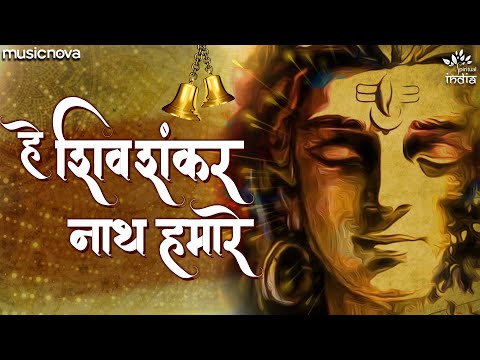 hey shiv shankar naath humare