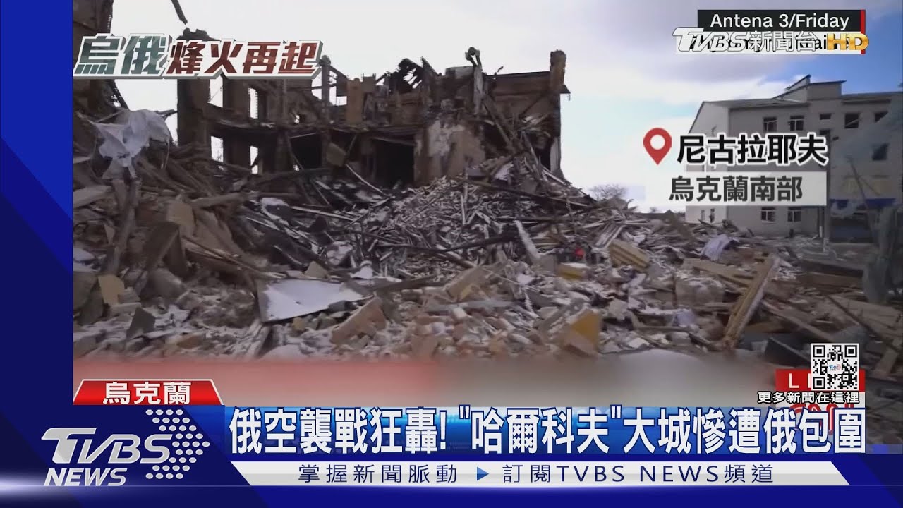 俄空襲戰狂轟！　「哈爾科夫」大城慘遭俄包圍